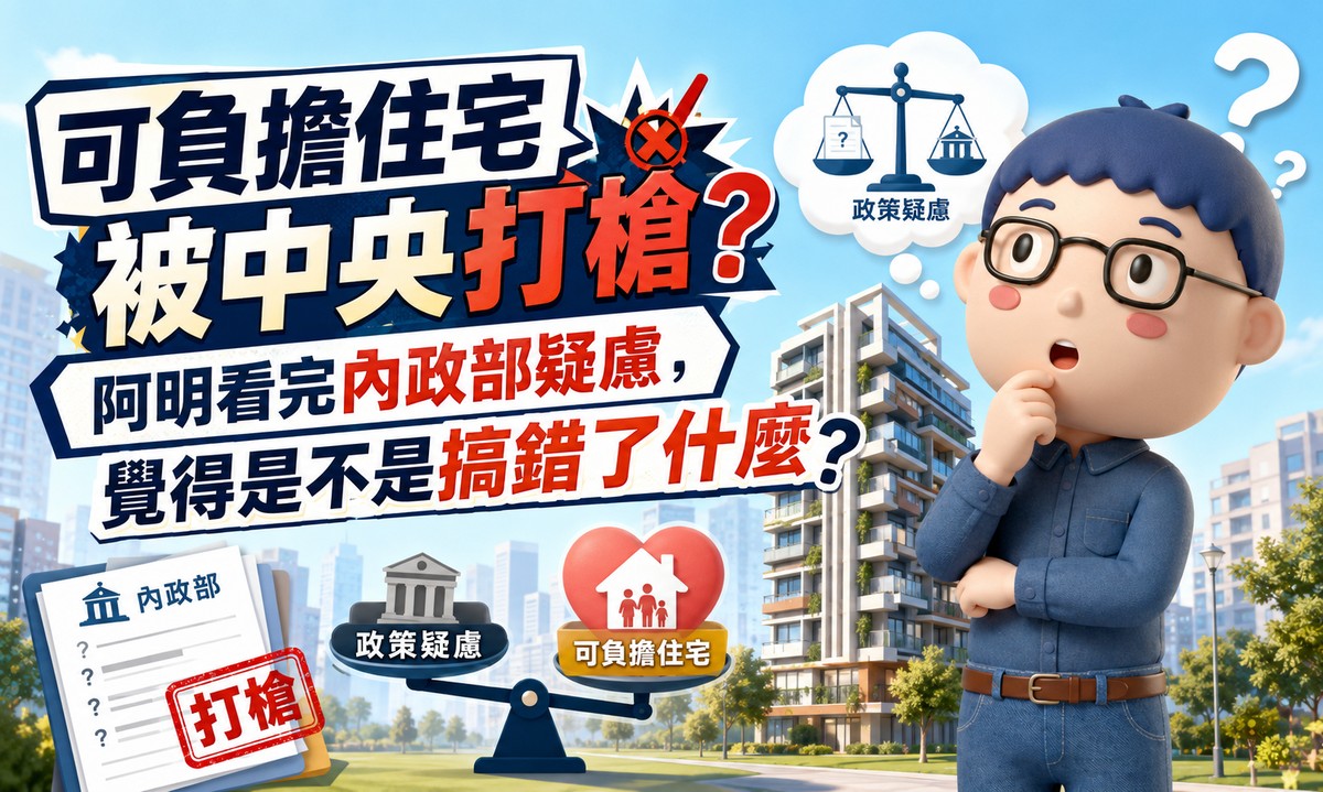 可負擔住宅被中央打槍？阿明看完內政部疑慮，覺得是不是搞錯了什麼