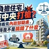 可負擔住宅被中央打槍？阿明看完內政部疑慮，覺得是不是搞錯了什麼