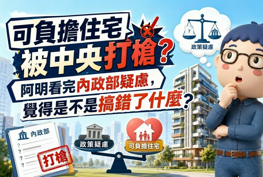 可負擔住宅被中央打槍？阿明看完內政部疑慮，覺得是不是搞錯了什麼