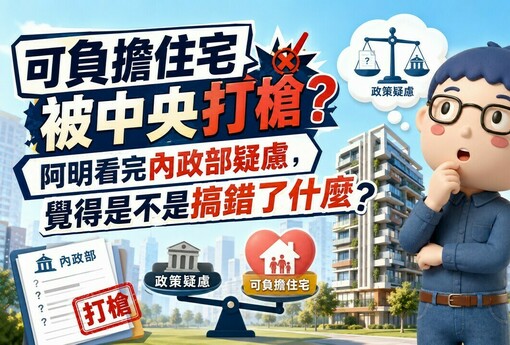 可負擔住宅被中央打槍？阿明看完內政部疑慮，覺得是不是搞錯了什麼