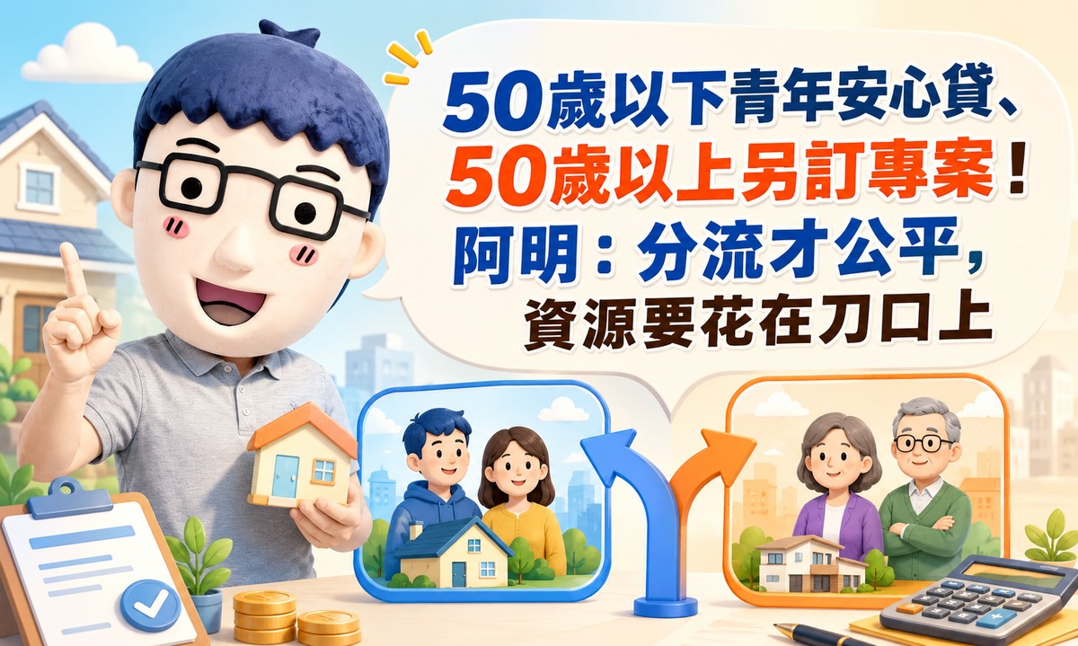 50歲以下青年安心貸、50歲以上另訂專案！阿明：分流才公平，資源要花在刀口上