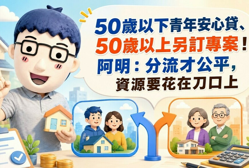 50歲以下青年安心貸、50歲以上另訂專案！阿明：分流才公平，資源要花在刀口上