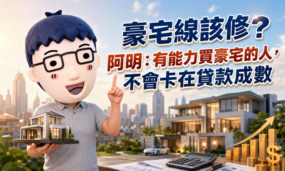 豪宅線該修?阿明：有能力買豪宅的人，不會卡在貸款成數