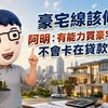 豪宅線該修?阿明：有能力買豪宅的人，不會卡在貸款成數