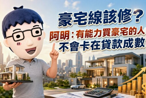 豪宅線該修?阿明：有能力買豪宅的人，不會卡在貸款成數