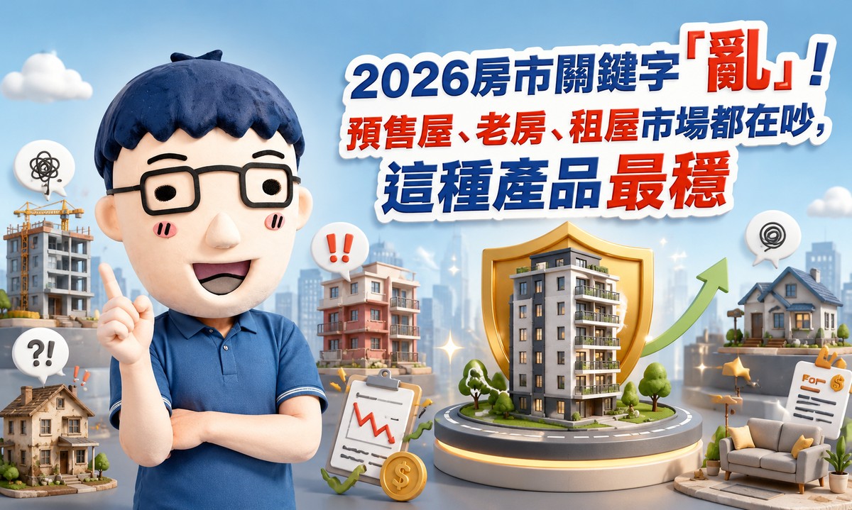 2026房市關鍵字「亂」！阿明：預售屋、老房、租屋市場都在吵，這種商品反而最穩