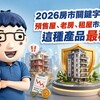 2026房市關鍵字「亂」！阿明：預售屋、老房、租屋市場都在吵，這種商品反而最穩