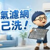 冷氣濾網清洗 DIY｜跟著阿明這樣做，冷氣更清爽又省