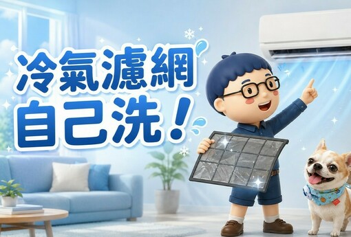 冷氣濾網清洗 DIY｜跟著阿明這樣做，冷氣更清爽又省