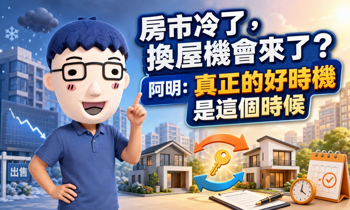 房市冷了，換屋機會來了？阿明：真正的好時機是這個時候
