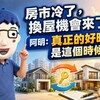 房市冷了，換屋機會來了？阿明：真正的好時機是這個時候