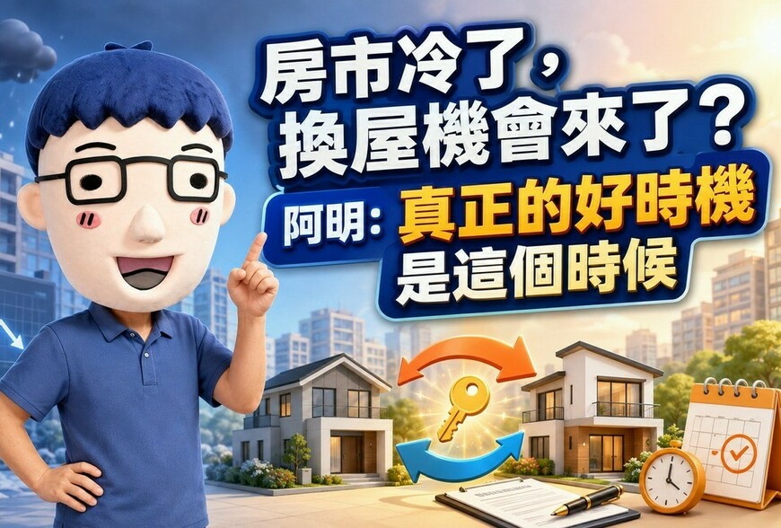 房市冷了，換屋機會來了？阿明：真正的好時機是這個時候