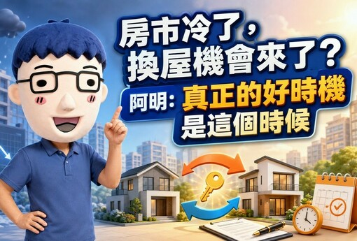 房市冷了，換屋機會來了？阿明：真正的好時機是這個時候
