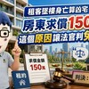 租客墜樓身亡算凶宅？房東求償150萬 這個音讓法官判免賠
