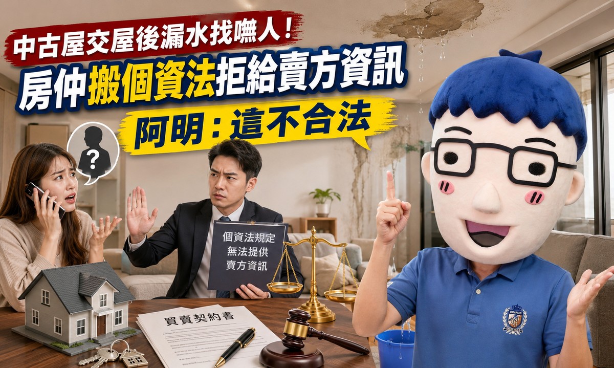 中古屋交屋後漏水找嘸人！房仲搬個資法拒給賣方資訊 阿明：這不合法