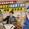 中古屋交屋後漏水找嘸人！房仲搬個資法拒給賣方資訊 阿明：這不合法