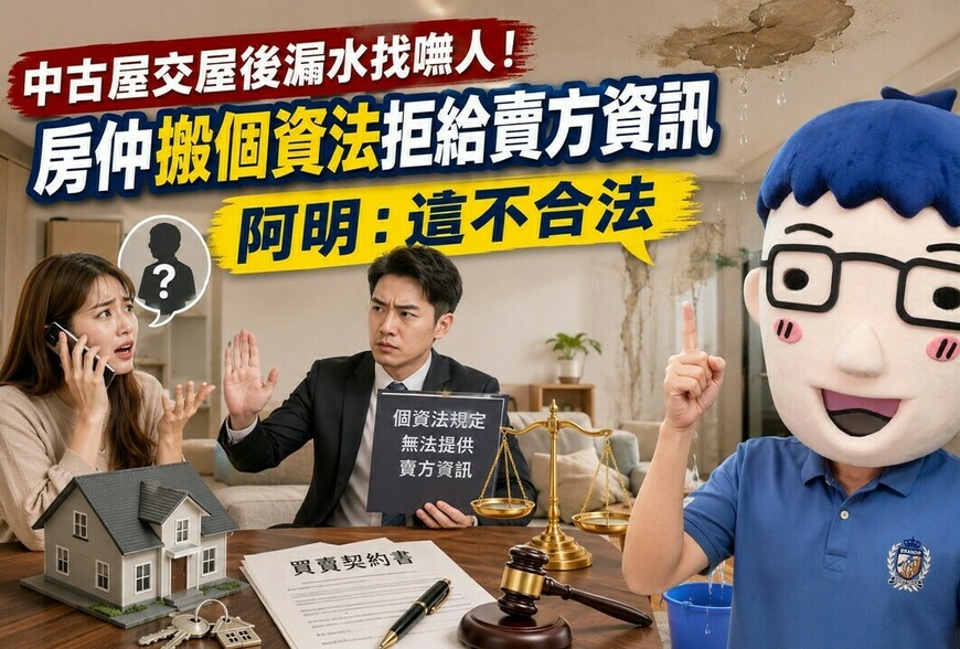 中古屋交屋後漏水找嘸人！房仲搬個資法拒給賣方資訊 阿明：這不合法