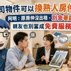 同公司物件可以換熟人房仲談嗎？阿明：原房仲沒出格，別急著跳過，親友也別當成免費服務