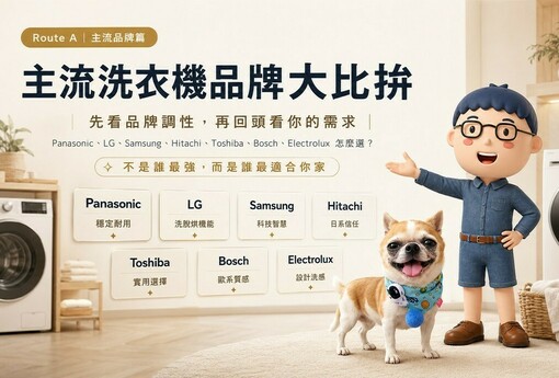 主流洗衣機品牌大比拚：Panasonic、LG、Samsung、Hitachi、Toshiba、Bosch、Electrolux 怎麼選？