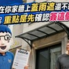 建商在你家牆上蓋雨遮還不給拆？阿明：重點是先確認簽這個沒！