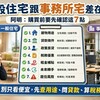 一般住宅跟事務所宅差在哪？阿明：購買前要先確認這七點