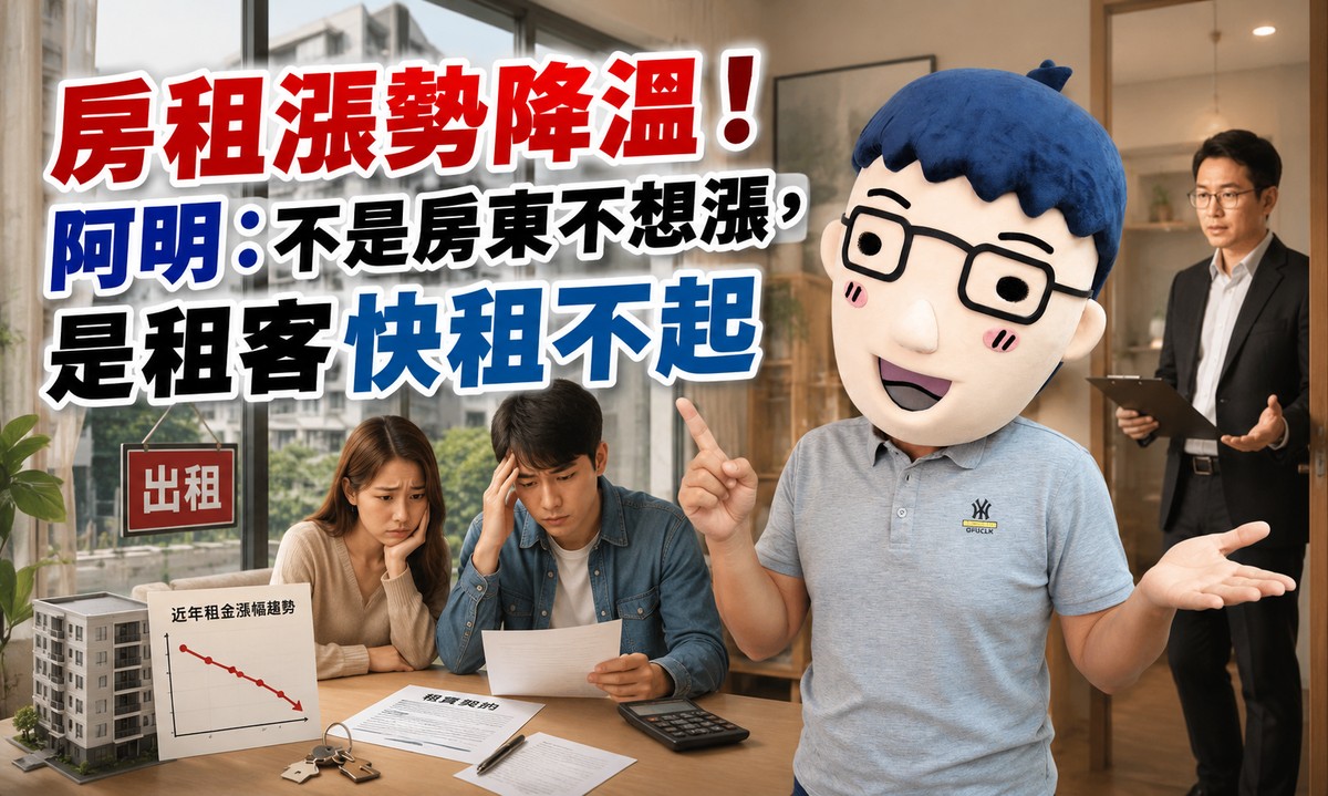 房租漲勢降溫！阿明：不是房東不想漲，是租客快租不起