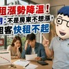 房租漲勢降溫！阿明：不是房東不想漲，是租客快租不起