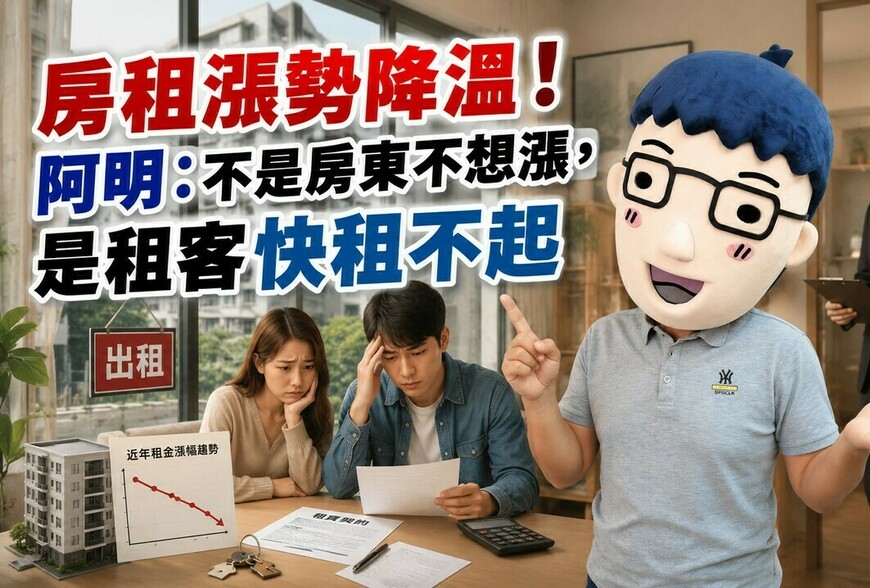 房租漲勢降溫！阿明：不是房東不想漲，是租客快租不起