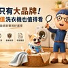 不是只有大品牌！高 CP 值洗衣機怎麼挑？先看這 5 件事