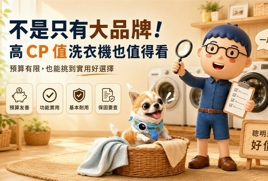 不是只有大品牌！高 CP 值洗衣機怎麼挑？先看這 5 件事