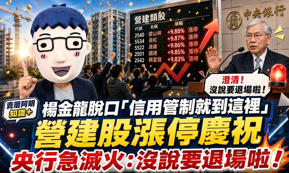 楊金龍脫口「信用管制就到這裡」營建股漲停慶祝 央行急滅火：沒說要退場啦！