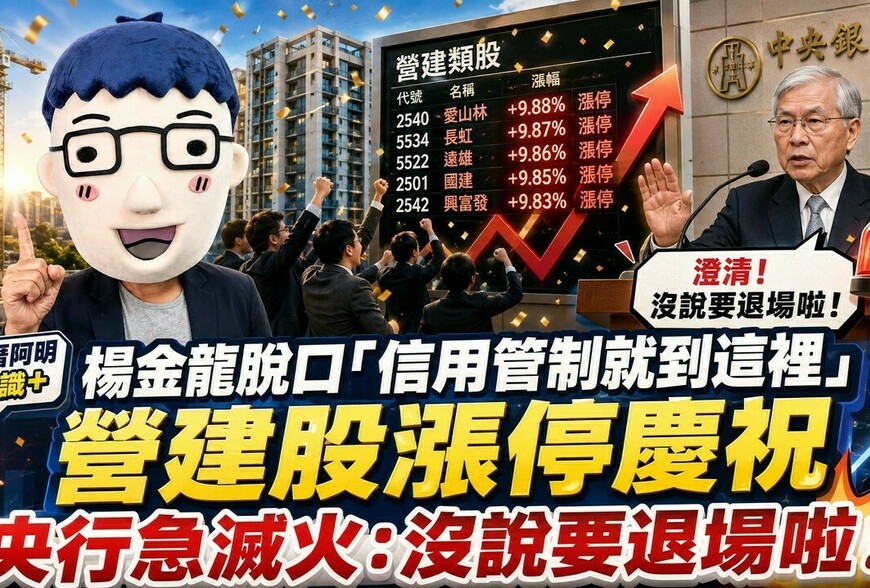 楊金龍脫口「信用管制就到這裡」營建股漲停慶祝 央行急滅火：沒說要退場啦！