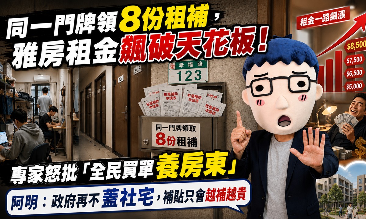 同一門牌領8份租補，雅房租金飆破天花板！專家怒批「全民買單養房東」 阿明：政府再不蓋社宅，補貼只會越補越貴