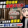 同一門牌領8份租補,雅房租金飆破天花板!專家怒批「全民買單養房東」 阿明:政府再不蓋社宅,補貼只會越補越貴