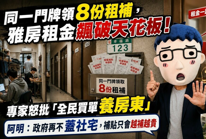 同一門牌領8份租補，雅房租金飆破天花板！專家怒批「全民買單養房東」 阿明：政府再不蓋社宅，補貼只會越補越貴