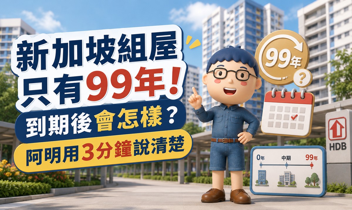 新加坡組屋只有99年！到期後會怎樣？阿明用3分鐘說清楚