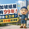 新加坡組屋只有99年!到期後會怎樣?阿明用3分鐘說清楚