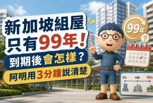 新加坡組屋只有99年！到期後會怎樣？阿明用3分鐘說清楚