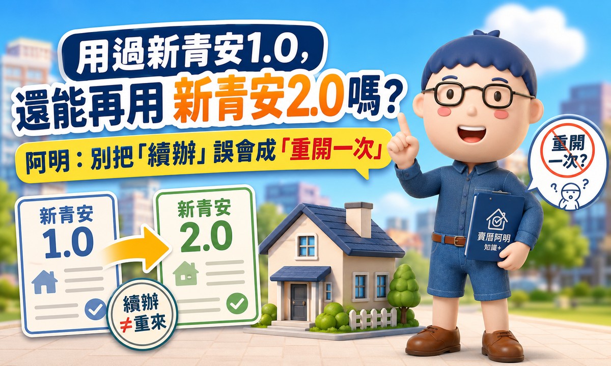 用過新青安1.0，還能再用新青安2.0嗎？阿明：別把「續辦」誤會成「重開一次」
