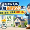 用過新青安1.0,還能再用新青安2.0嗎?阿明:別把「續辦」誤會成「重開一次」