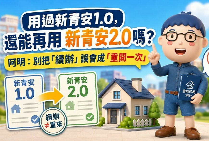 用過新青安1.0，還能再用新青安2.0嗎？阿明：別把「續辦」誤會成「重開一次」