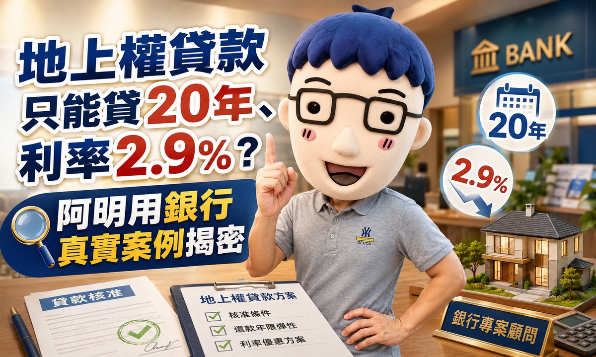 地上權貸款只能貸20年、利率2.9%？阿明用銀行真實案例揭密
