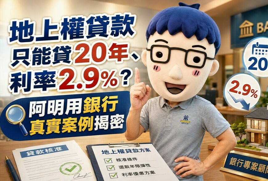 地上權貸款只能貸20年、利率2.9%？阿明用銀行真實案例揭密
