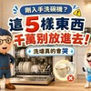 剛入手洗碗機?這 5 樣東西千萬別放進去,洗壞真的會哭!