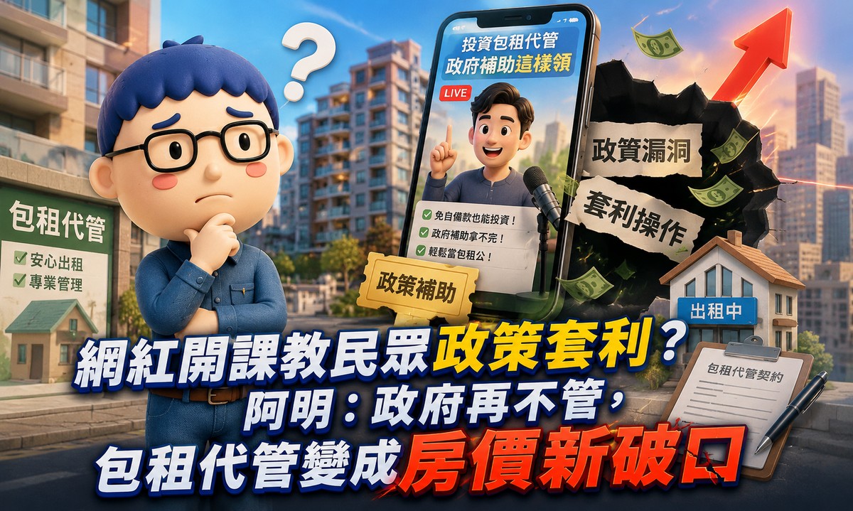網紅開課教包租代管搶補助？阿明：政府再不管，租補會變成房價新破口