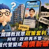 網紅開課教包租代管搶補助?阿明:政府再不管,租補會變成房價新破口