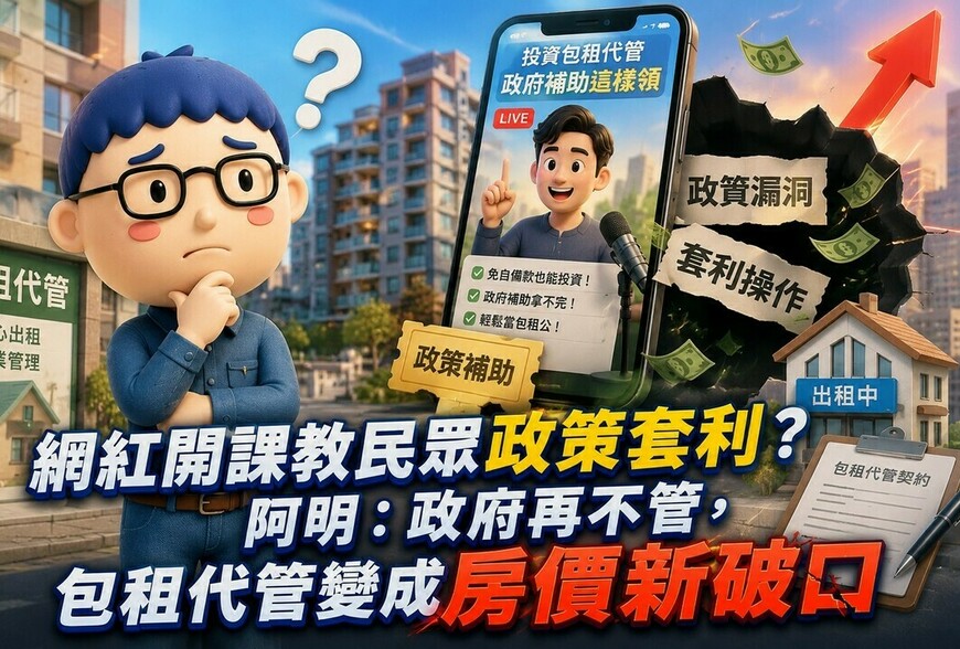 網紅開課教包租代管搶補助？阿明：政府再不管，租補會變成房價新破口