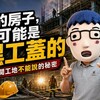 你的房子,可能是黑工蓋的 揭開工地不能說的秘密