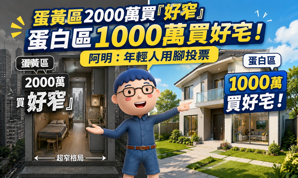 蛋黃區2000萬買「好窄」　蛋白區1000萬買好宅！阿明：年輕人用腳投票