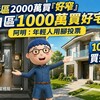 蛋黃區2000萬買「好窄」　蛋白區1000萬買好宅！阿明：年輕人用腳投票